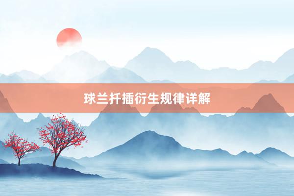 球兰扦插衍生规律详解