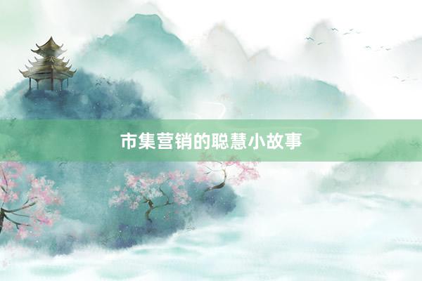 市集营销的聪慧小故事